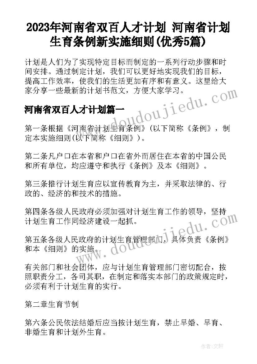 2023年河南省双百人才计划 河南省计划生育条例新实施细则(优秀5篇)