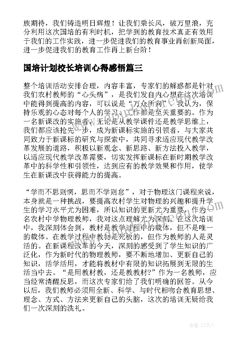 最新国培计划校长培训心得感悟 国培计划培训心得体会(精选6篇)