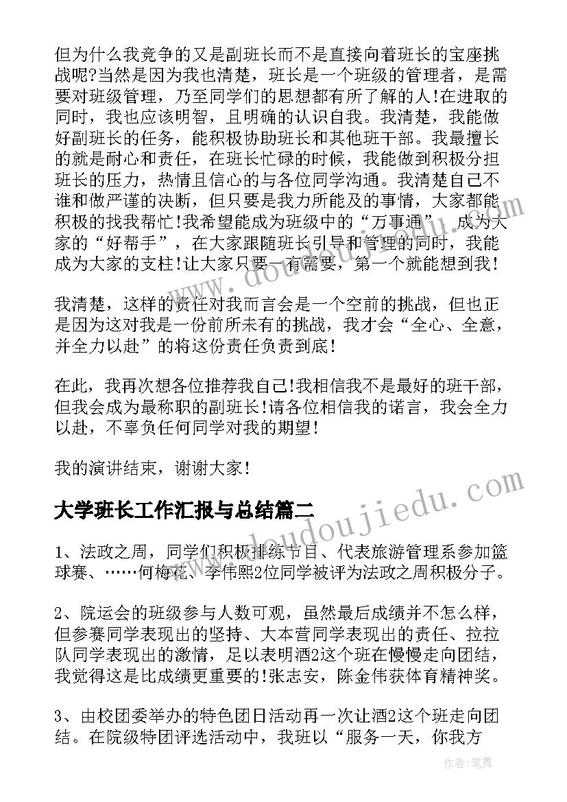 2023年大学班长工作汇报与总结 大学副班长的工作总结(汇总5篇)