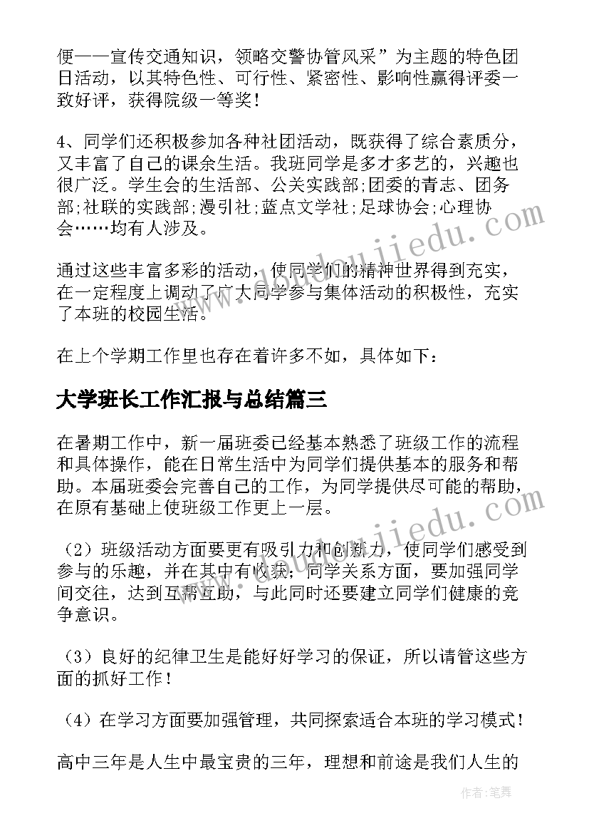 2023年大学班长工作汇报与总结 大学副班长的工作总结(汇总5篇)