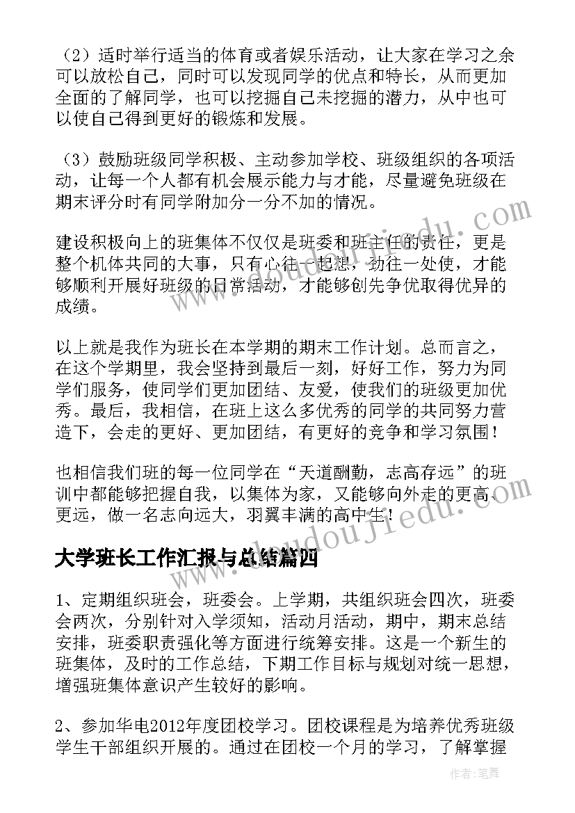 2023年大学班长工作汇报与总结 大学副班长的工作总结(汇总5篇)