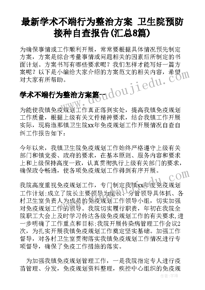 最新学术不端行为整治方案 卫生院预防接种自查报告(汇总8篇)