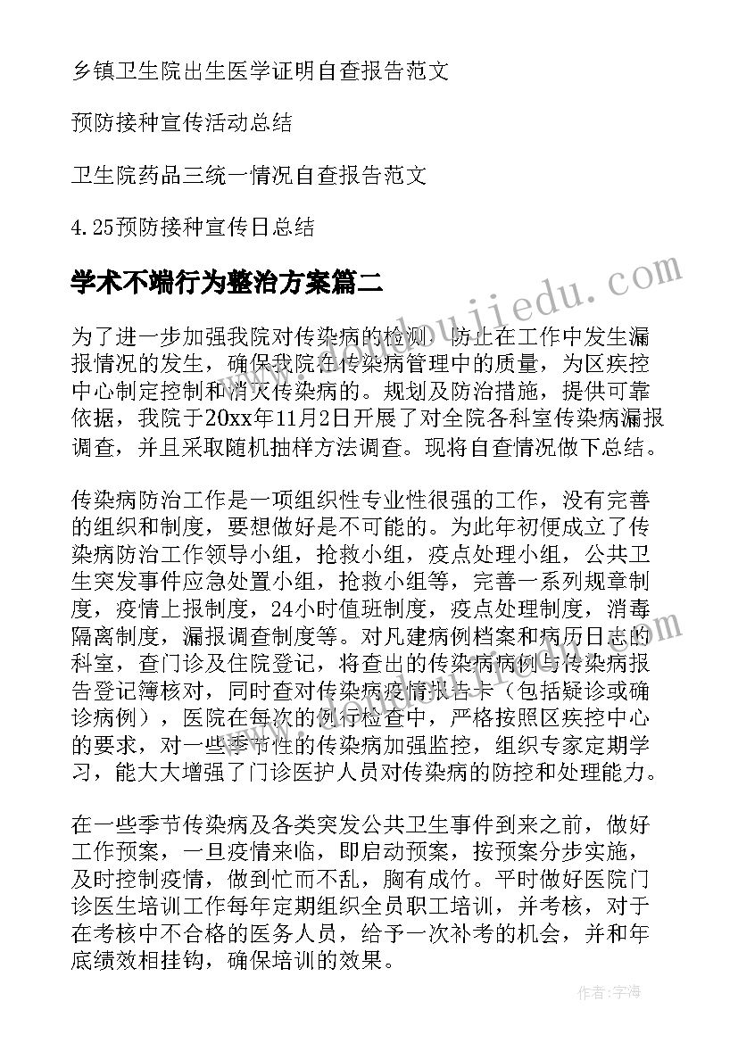 最新学术不端行为整治方案 卫生院预防接种自查报告(汇总8篇)