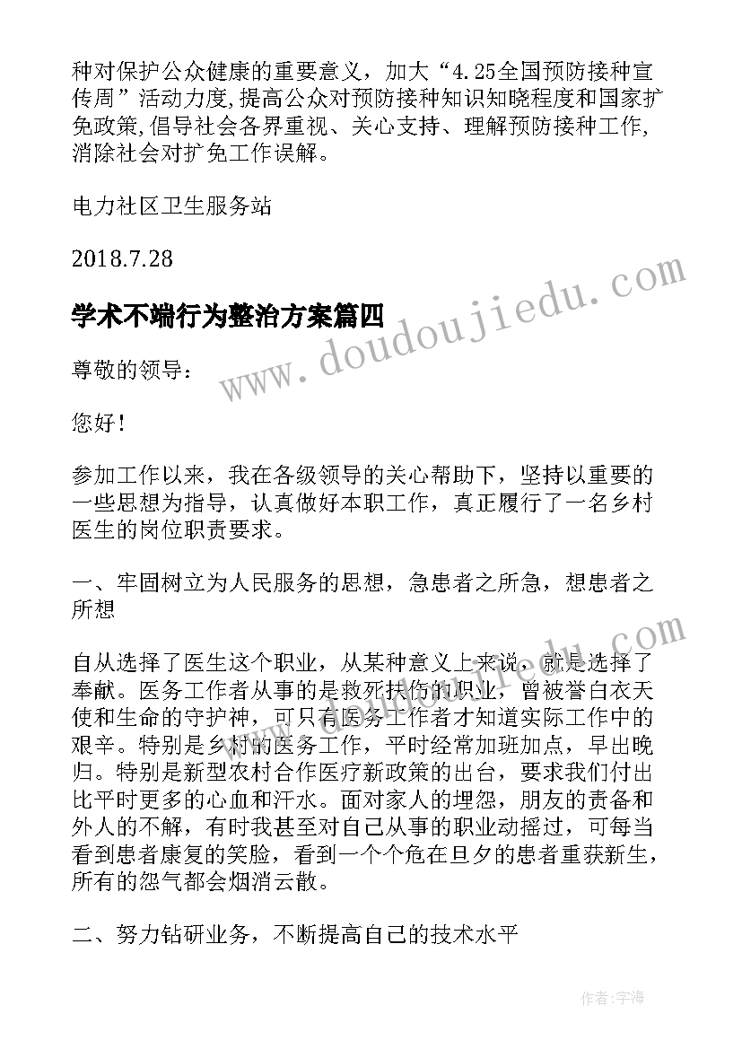 最新学术不端行为整治方案 卫生院预防接种自查报告(汇总8篇)