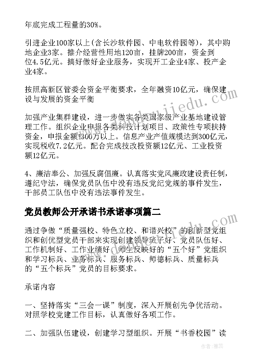 最新党员教师公开承诺书承诺事项 基层党组织公开承诺书(大全5篇)