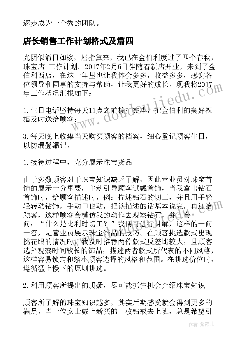 最新店长销售工作计划格式及(实用9篇)