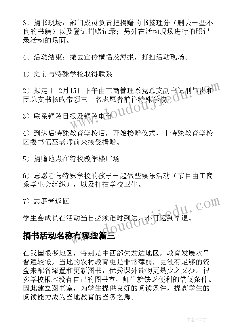 最新捐书活动名称有哪些 捐书活动方案(模板8篇)