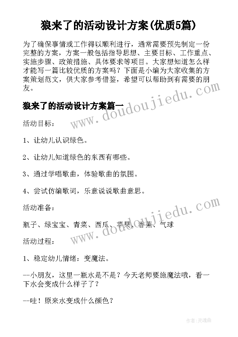 狼来了的活动设计方案(优质5篇)