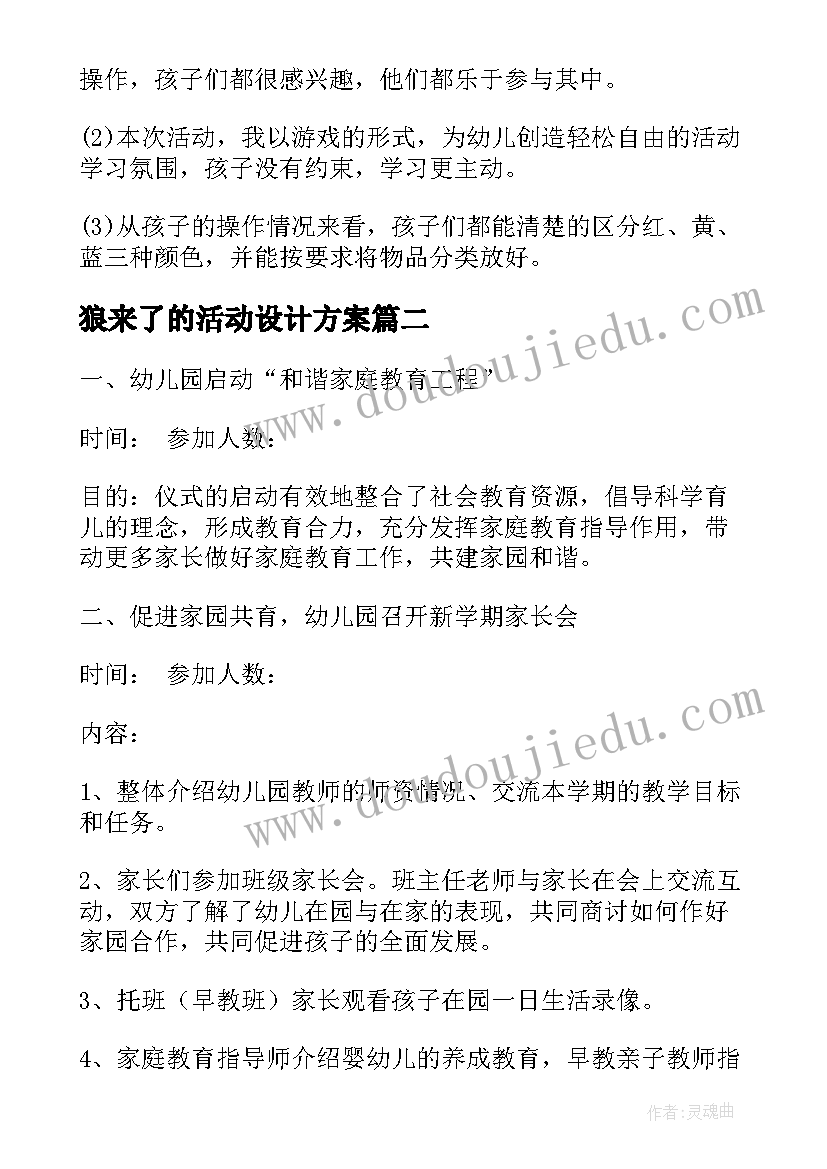 狼来了的活动设计方案(优质5篇)