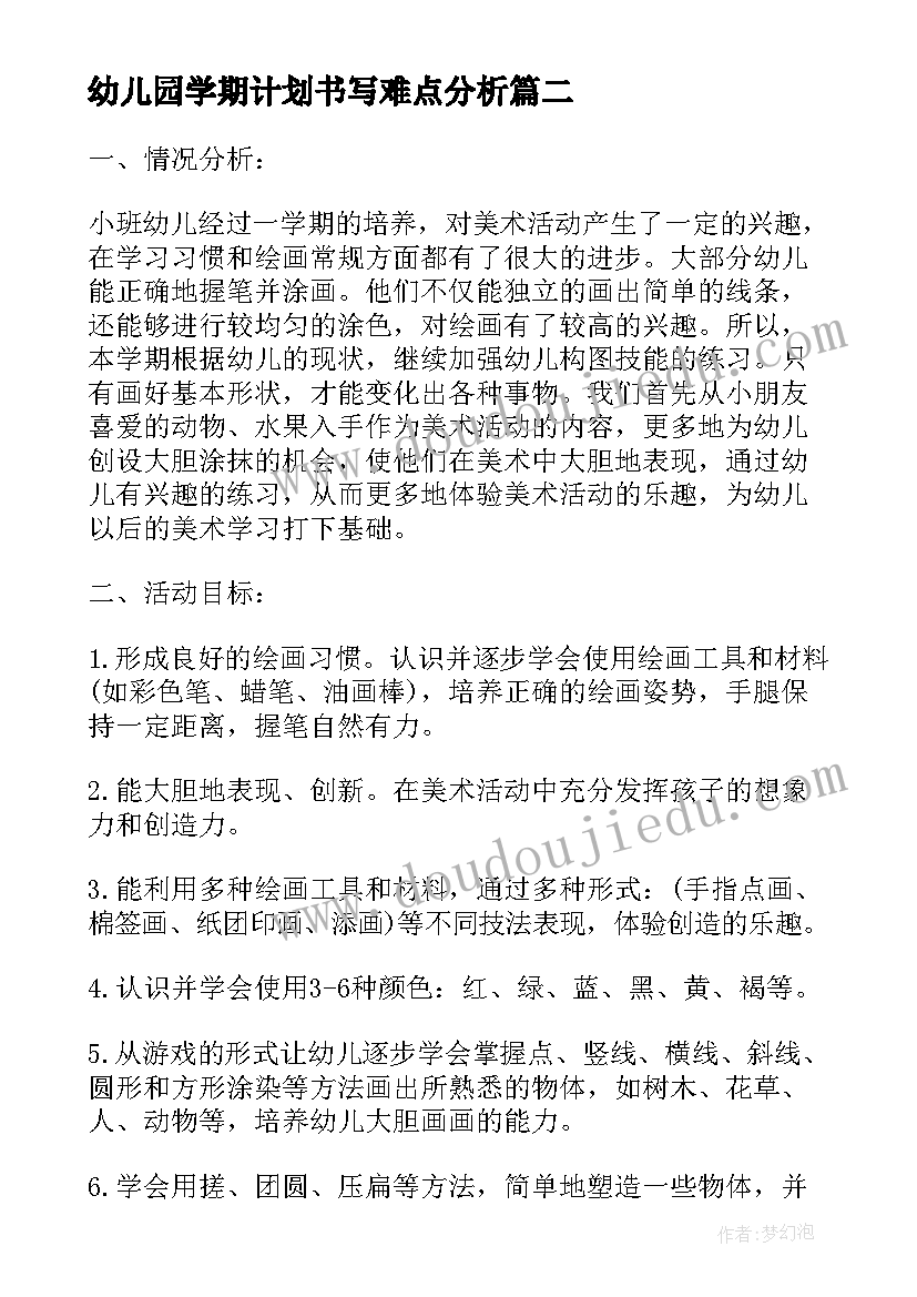 最新幼儿园学期计划书写难点分析 幼儿园大班下学期教学计划书(优秀9篇)