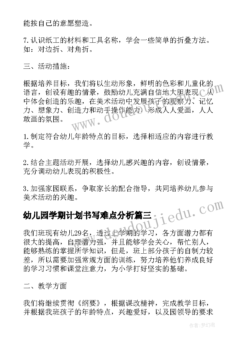 最新幼儿园学期计划书写难点分析 幼儿园大班下学期教学计划书(优秀9篇)