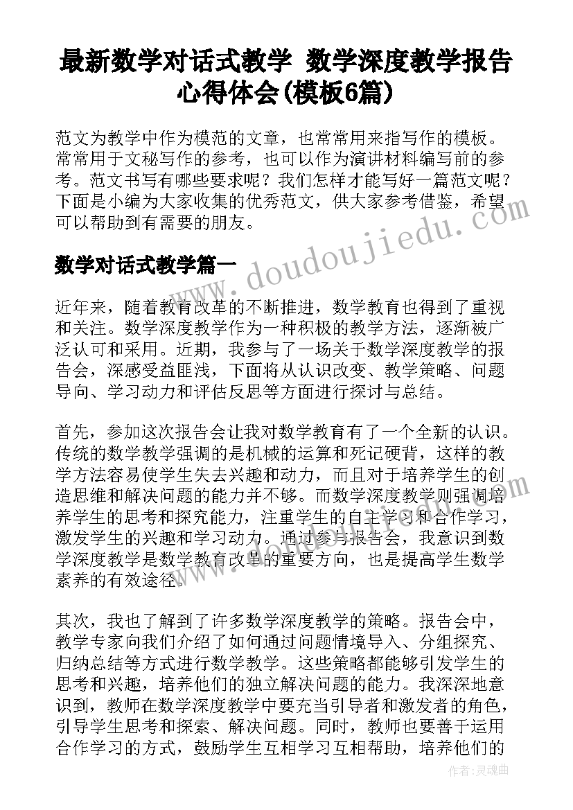 最新数学对话式教学 数学深度教学报告心得体会(模板6篇)