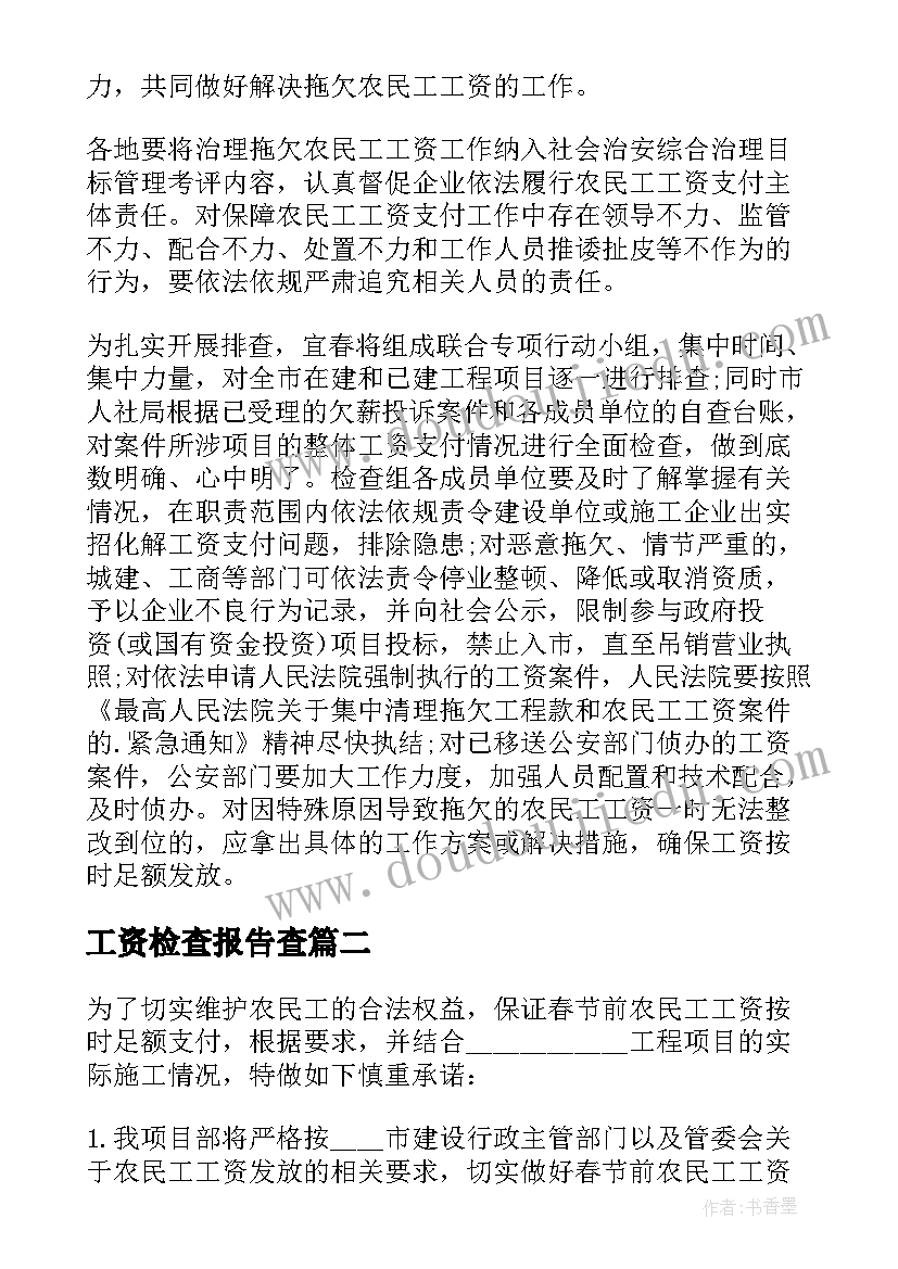 工资检查报告查(优秀5篇)