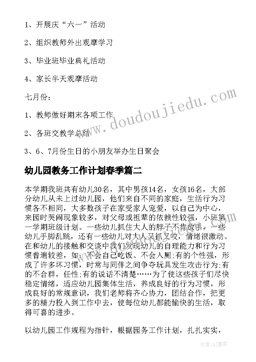 幼儿园教务工作计划春季 幼儿园第一学期工作计划(通用5篇)