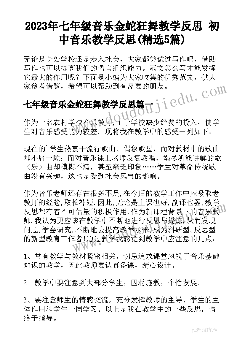 2023年七年级音乐金蛇狂舞教学反思 初中音乐教学反思(精选5篇)