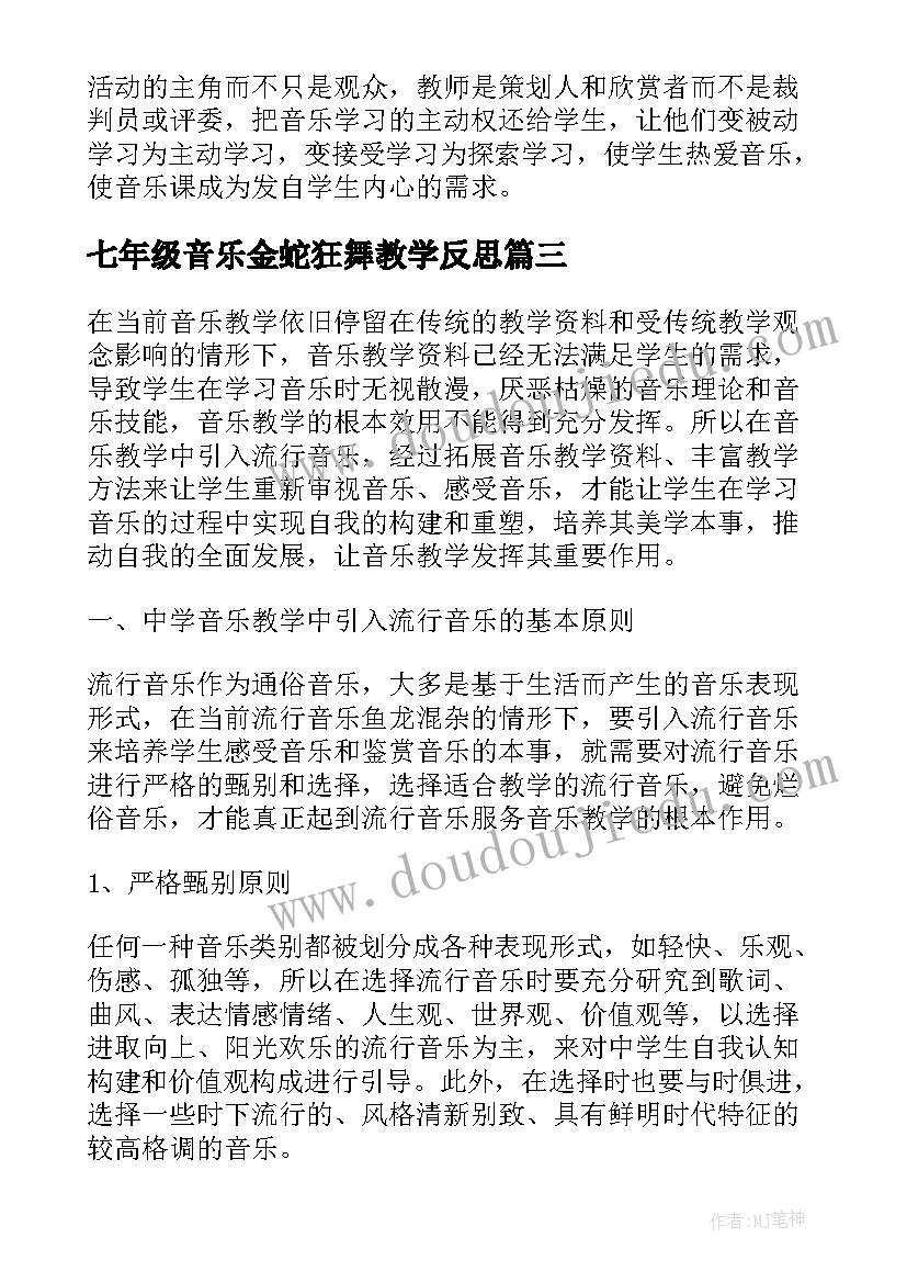 2023年七年级音乐金蛇狂舞教学反思 初中音乐教学反思(精选5篇)