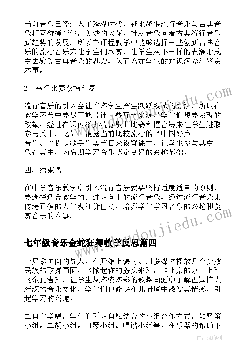 2023年七年级音乐金蛇狂舞教学反思 初中音乐教学反思(精选5篇)