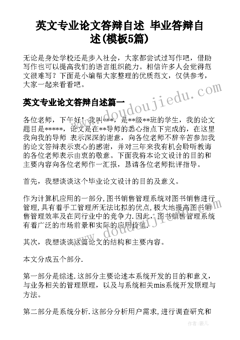 英文专业论文答辩自述 毕业答辩自述(模板5篇)