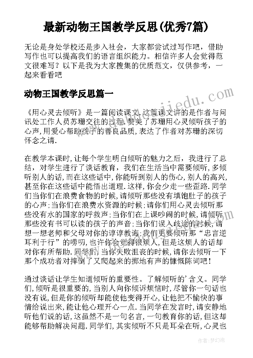 最新动物王国教学反思(优秀7篇)