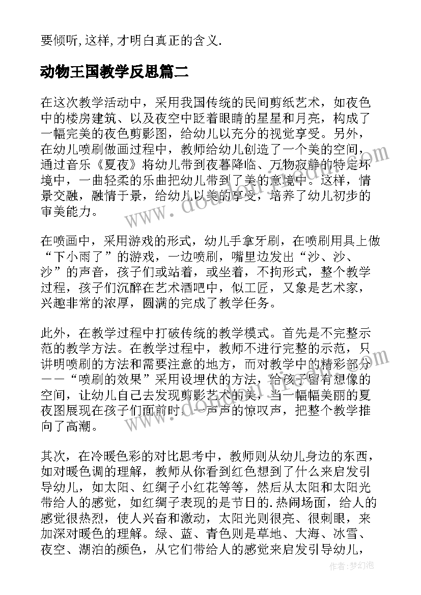 最新动物王国教学反思(优秀7篇)