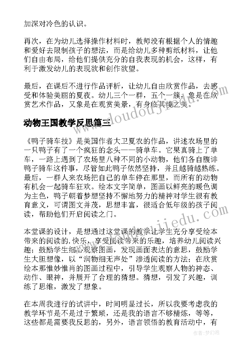 最新动物王国教学反思(优秀7篇)