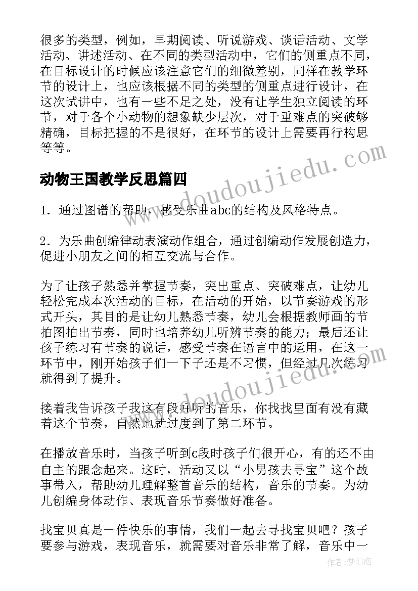 最新动物王国教学反思(优秀7篇)