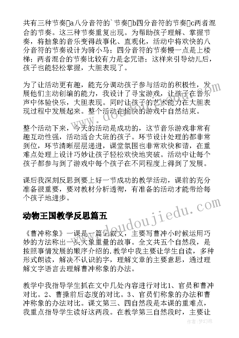 最新动物王国教学反思(优秀7篇)