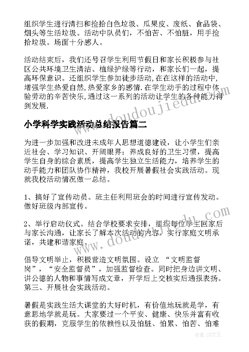 最新小学科学实践活动总结报告(优质8篇)