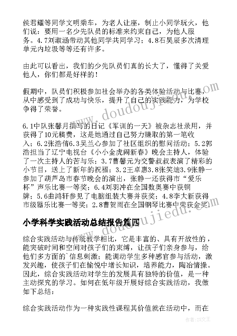 最新小学科学实践活动总结报告(优质8篇)