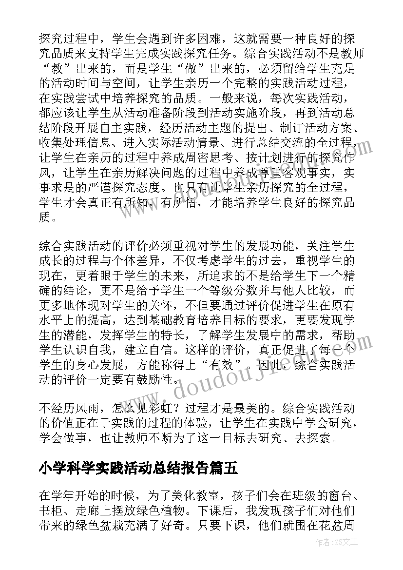 最新小学科学实践活动总结报告(优质8篇)