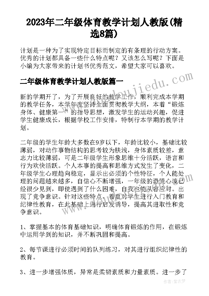 2023年二年级体育教学计划人教版(精选8篇)