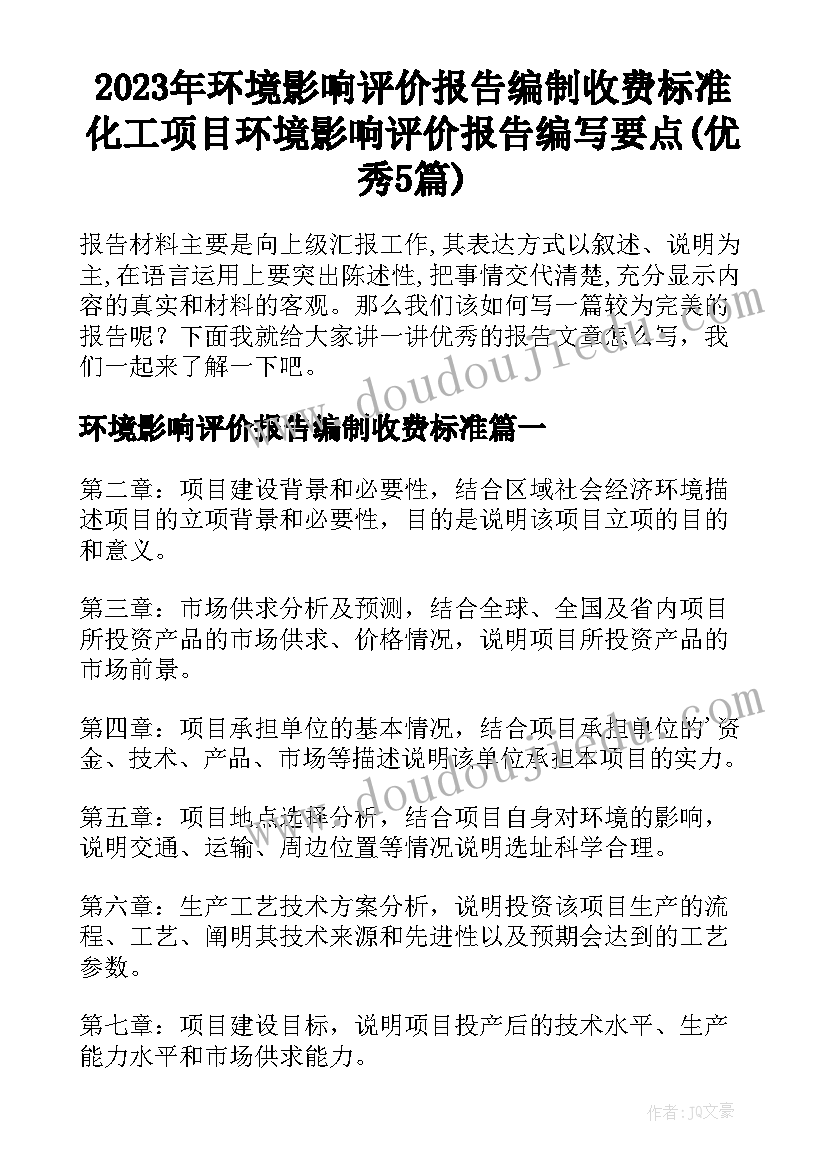 2023年环境影响评价报告编制收费标准 化工项目环境影响评价报告编写要点(优秀5篇)