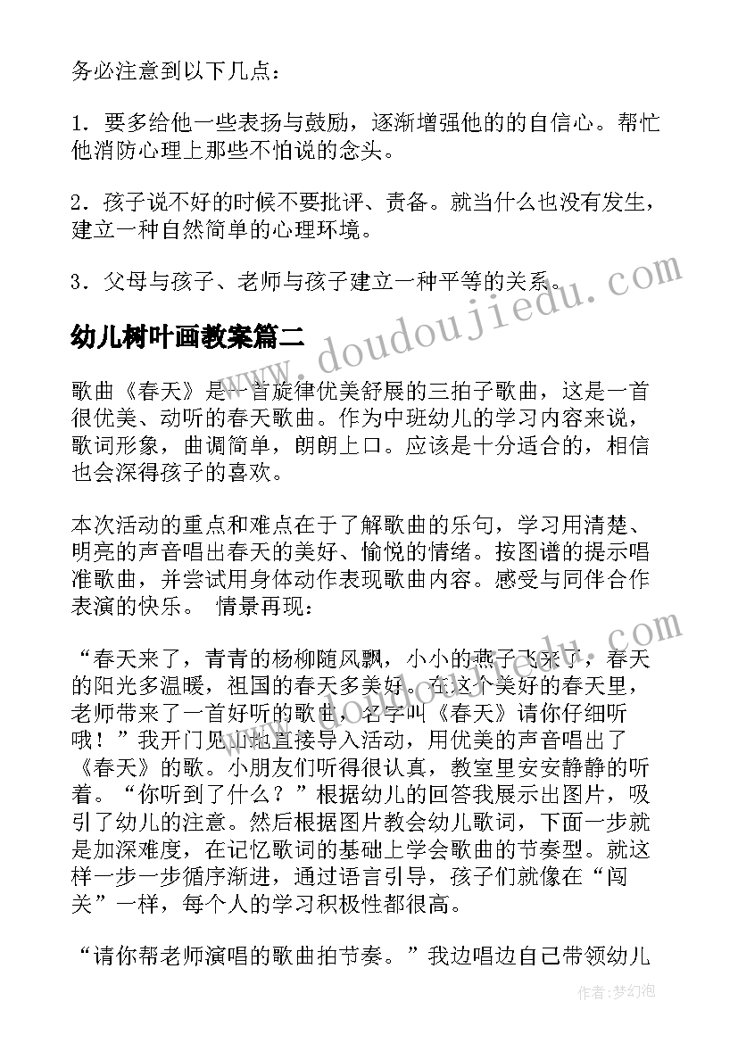 最新幼儿树叶画教案(通用7篇)