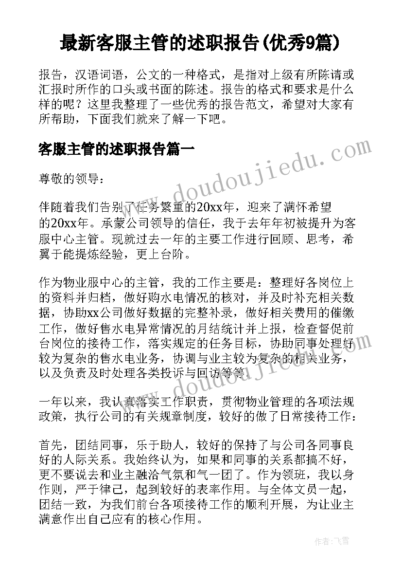 最新客服主管的述职报告(优秀9篇)