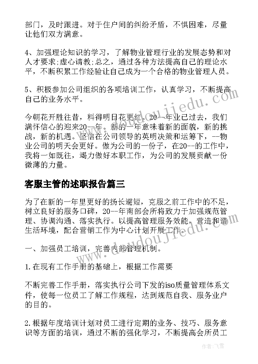 最新客服主管的述职报告(优秀9篇)