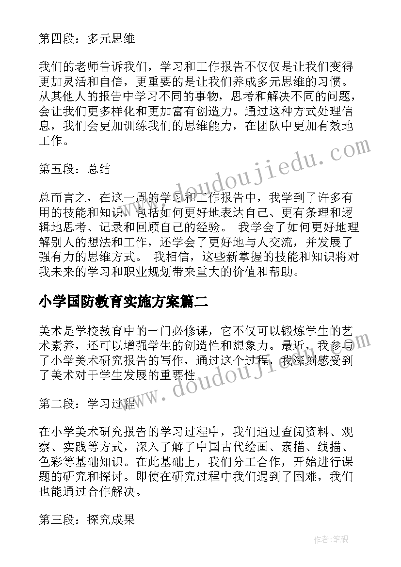 最新小学国防教育实施方案(模板5篇)