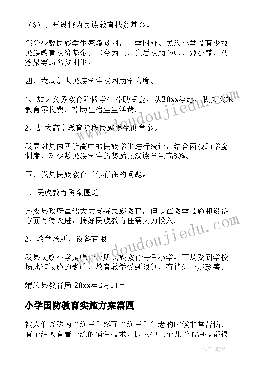 最新小学国防教育实施方案(模板5篇)