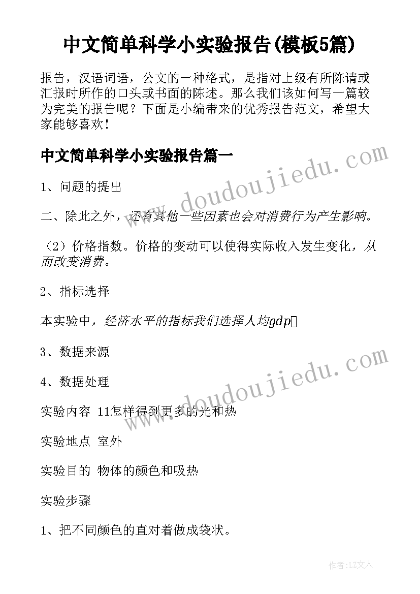 中文简单科学小实验报告(模板5篇)