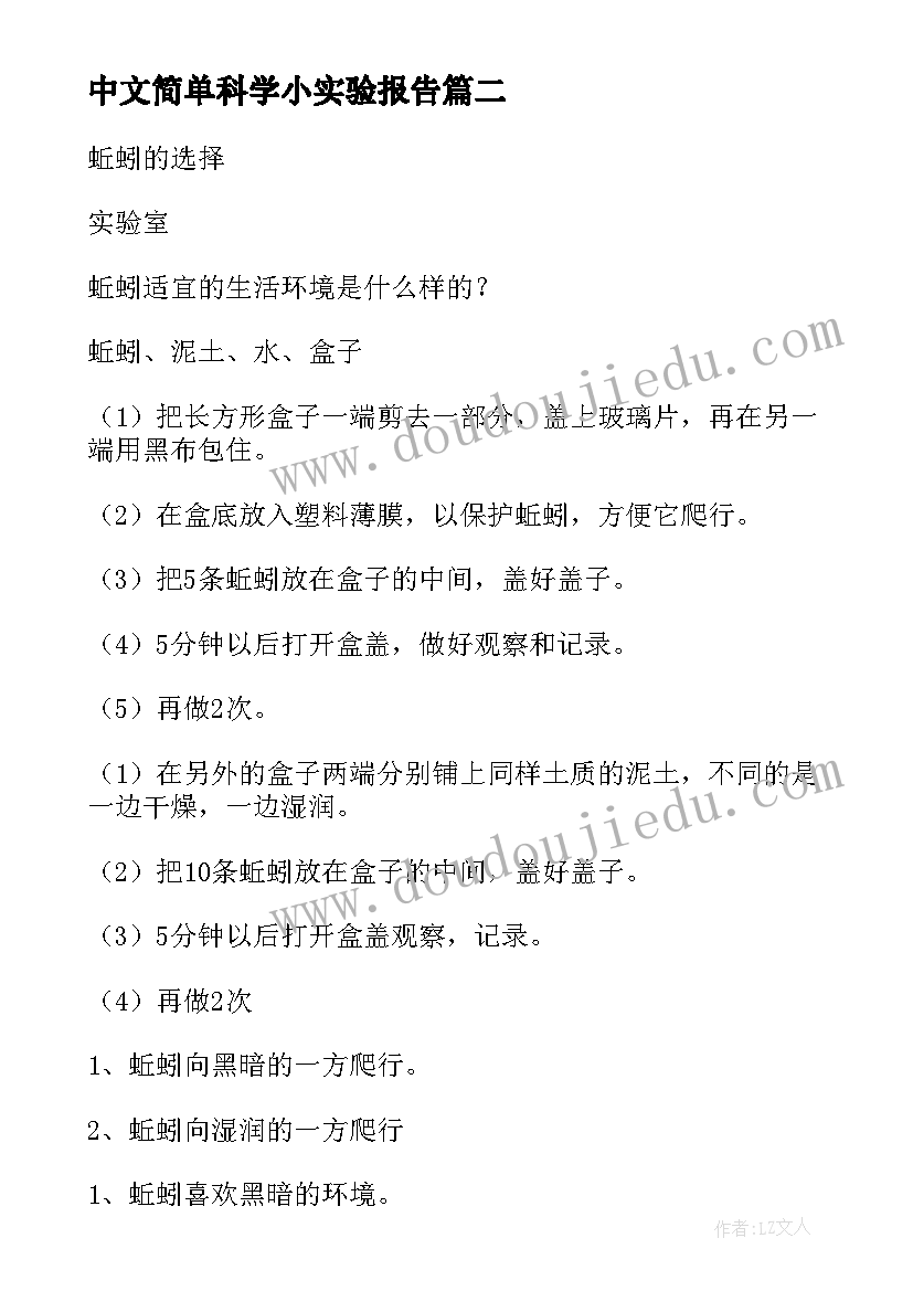 中文简单科学小实验报告(模板5篇)