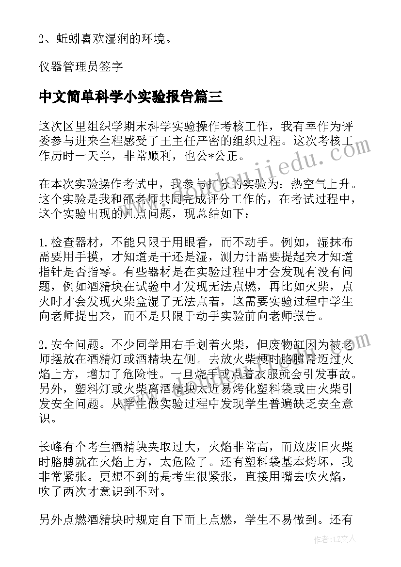 中文简单科学小实验报告(模板5篇)