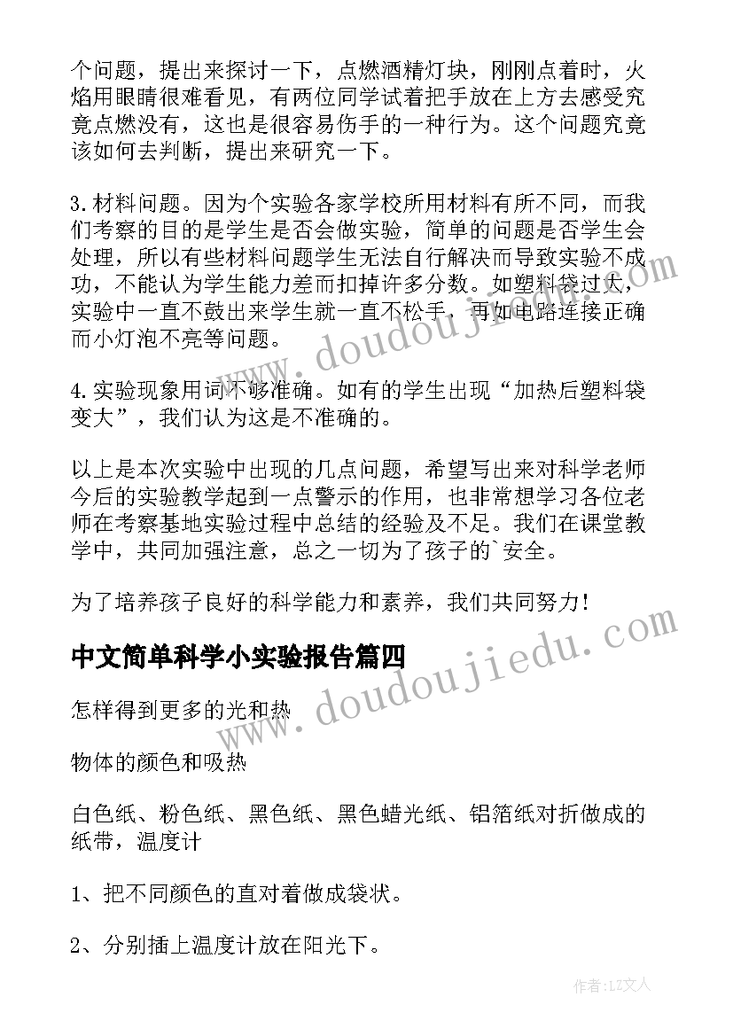 中文简单科学小实验报告(模板5篇)