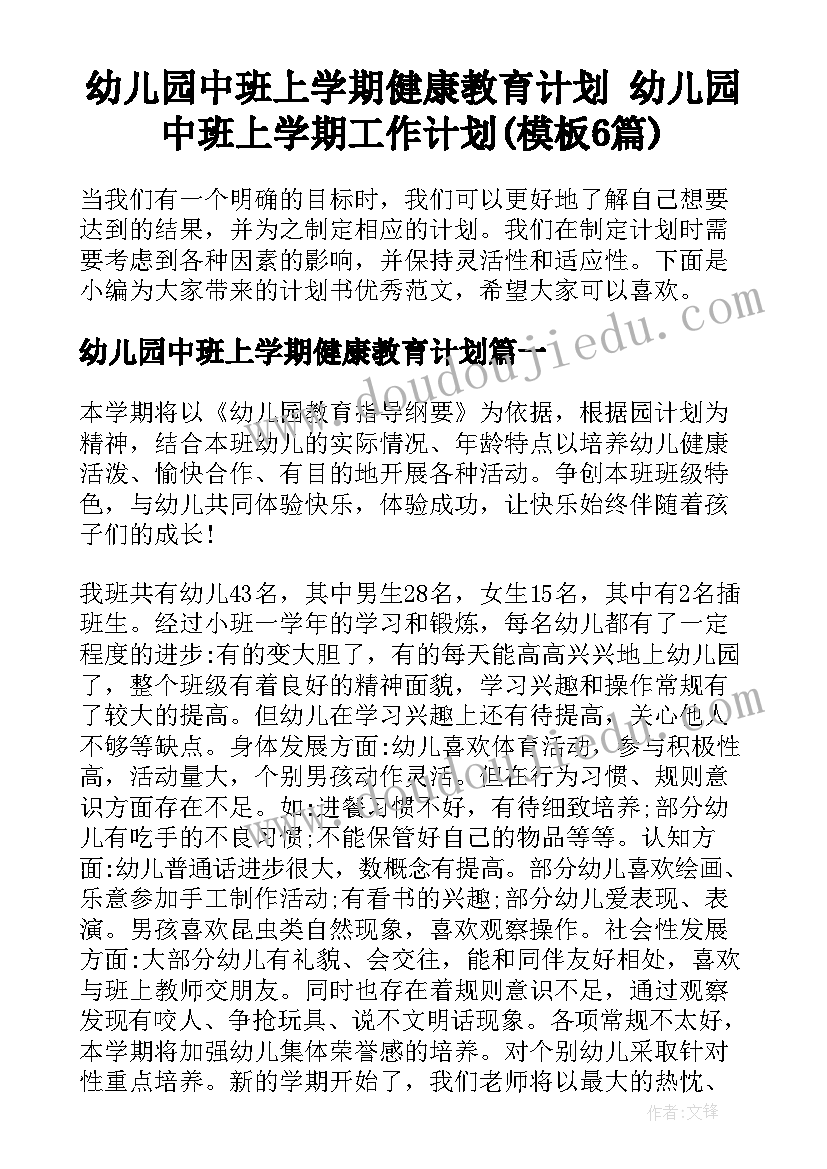 幼儿园中班上学期健康教育计划 幼儿园中班上学期工作计划(模板6篇)