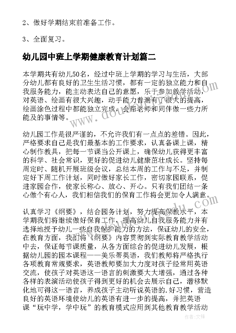 幼儿园中班上学期健康教育计划 幼儿园中班上学期工作计划(模板6篇)