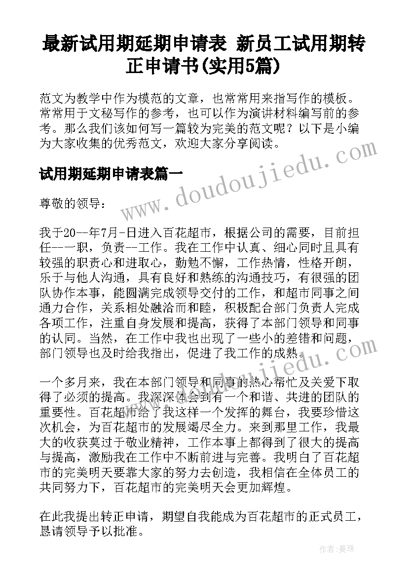 最新试用期延期申请表 新员工试用期转正申请书(实用5篇)