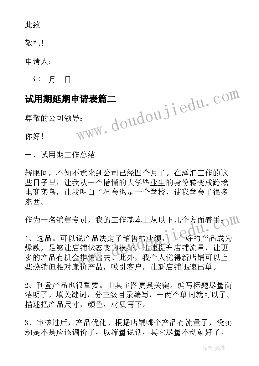 最新试用期延期申请表 新员工试用期转正申请书(实用5篇)