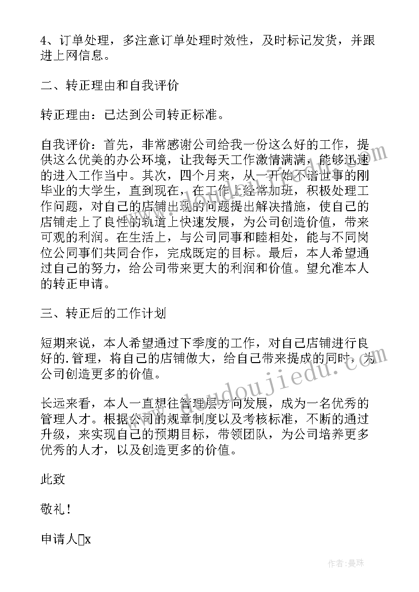 最新试用期延期申请表 新员工试用期转正申请书(实用5篇)