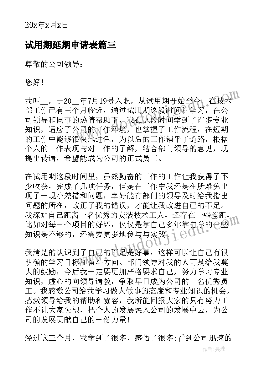 最新试用期延期申请表 新员工试用期转正申请书(实用5篇)