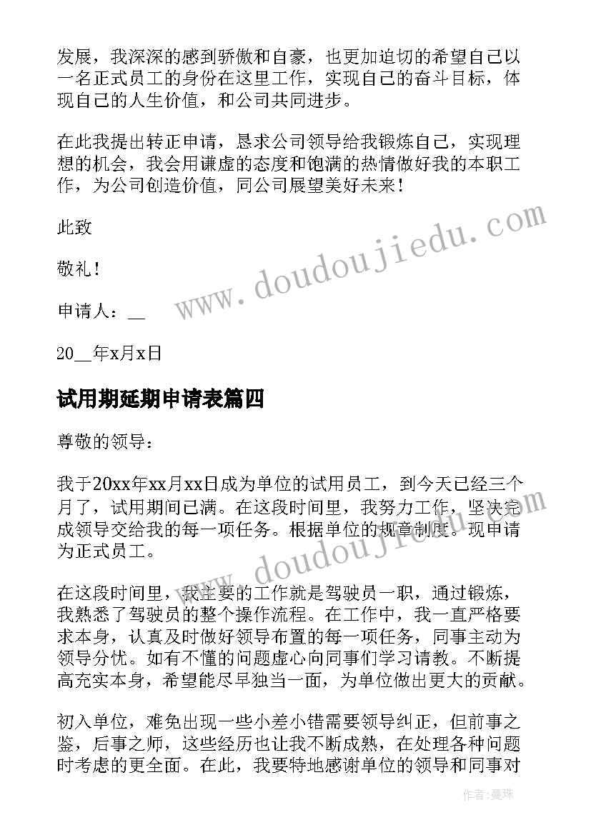 最新试用期延期申请表 新员工试用期转正申请书(实用5篇)