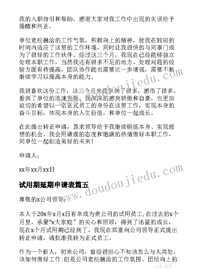 最新试用期延期申请表 新员工试用期转正申请书(实用5篇)