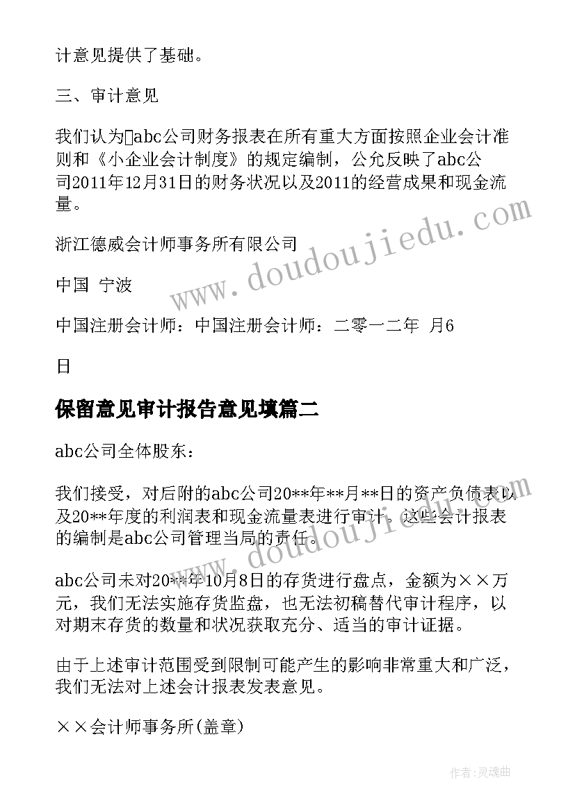 保留意见审计报告意见填(汇总5篇)